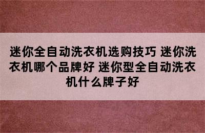 迷你全自动洗衣机选购技巧 迷你洗衣机哪个品牌好 迷你型全自动洗衣机什么牌子好